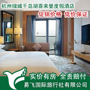 盡享湖光山色，尊享五星體驗——杭州綠城千島湖喜來登度假酒店預訂指南