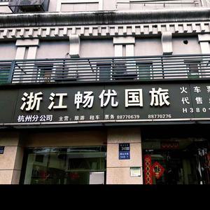 浙江暢優國際旅行社 杭州國際旅游的專業引領者